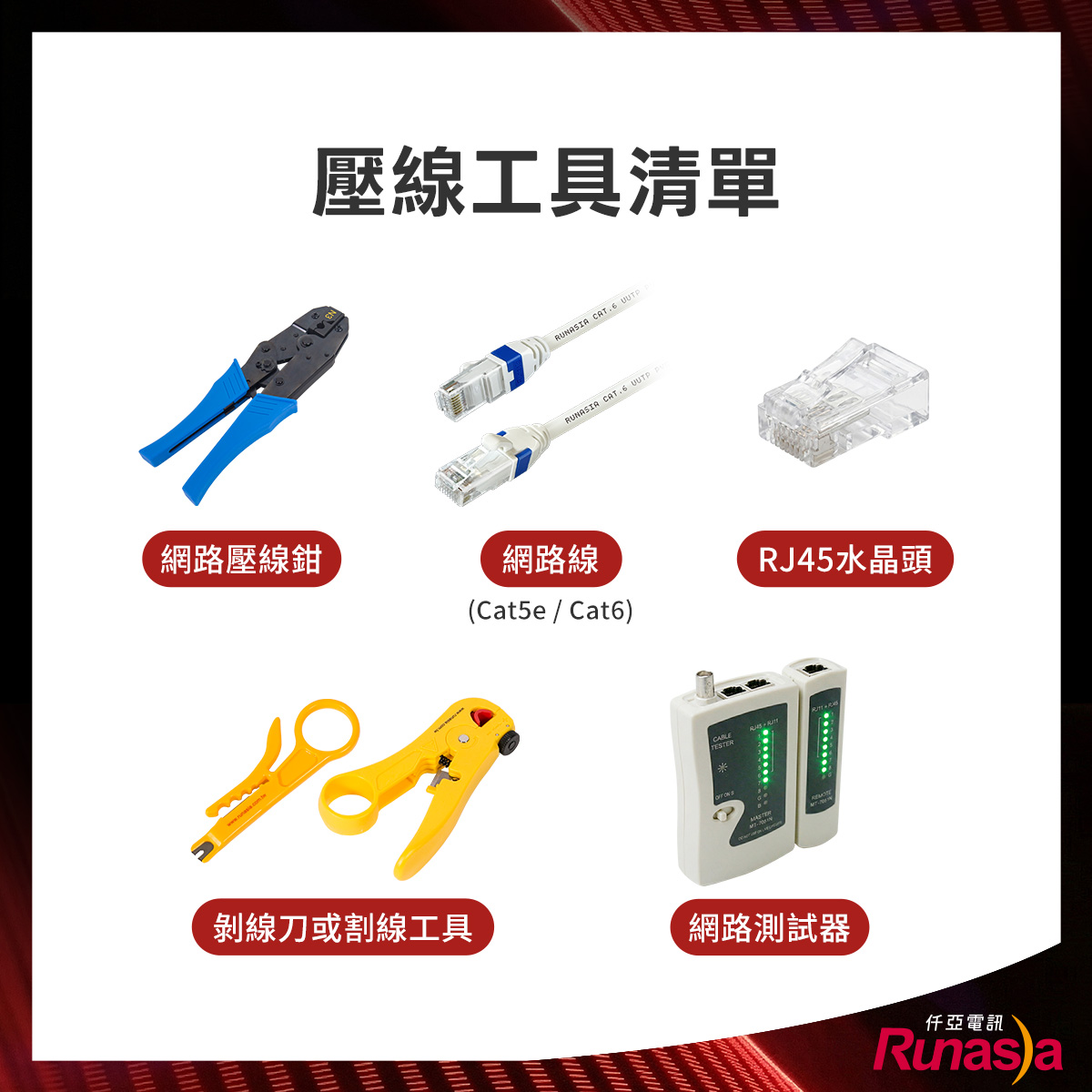 RJ45工具