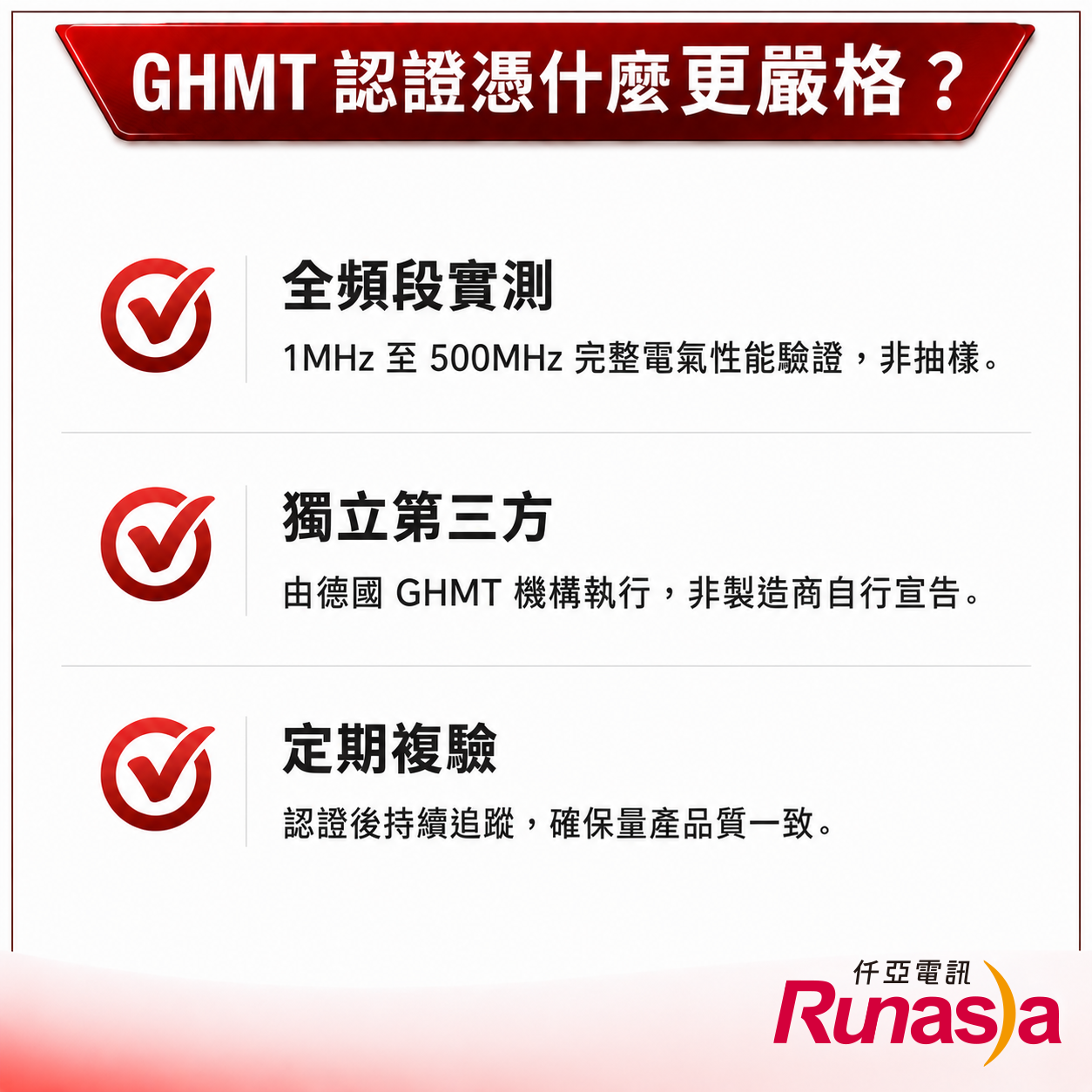 GHMT認證與一般認證差別