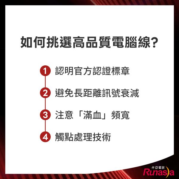如何挑選好的電腦線？